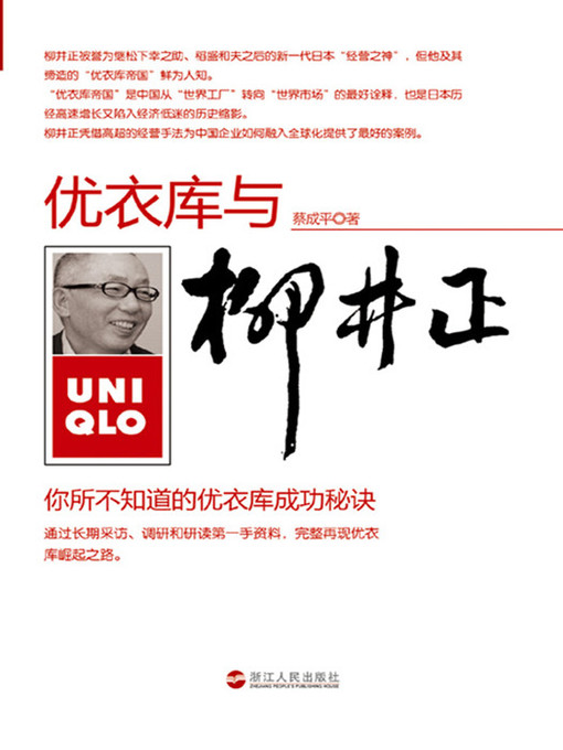 Cover image for 柳井正与优衣库：你所不知道的优衣库成功秘诀（Tadashi Yanai and UNIQLO: Unveil the secret of UNIQLO success）